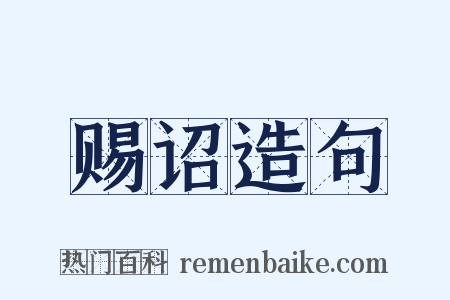赐诏造句是什么意思的图片